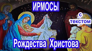 Ирмосы  Рождества Христова 7 Января