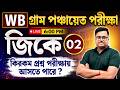 🔥WB গ্রাম পঞ্চায়েত পরীক্ষা 2026 | GK Live Class 02 | Most Expected GK Questions | Knowledge Account