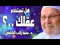 فوائد النابلسي هل تستخدم عقلك حقيقة العقل وأهمية العقل فوائد عظيمة النابلسي