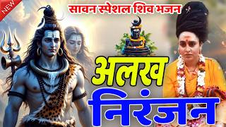 शिव भजन  अलख निरंजन  ॐ नमः शिवाय  हर हर महादेव #शिव #महादेव #shiv #shivbhajan #mahadev #mahakal