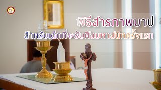 Ep 3 ค่ายคำสอนภาคฤดูร้อน “พระเยซูใจดี” บรรยากาศการภาวนา เล่นกีฬา และสารภาพบาป