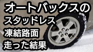 オートバックス ノーストレック スタッドレスで凍結路面を走った結果