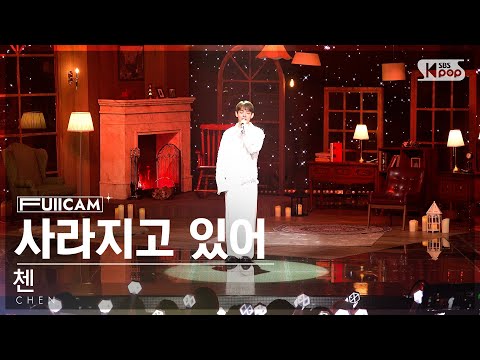 [안방1열 풀캠4K] 첸 '사라지고 있어' (CHEN 'Last Scene' FullCam)│@SBS Inkigayo 221127