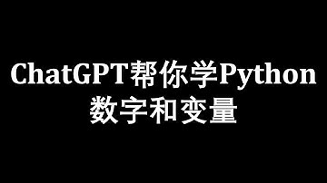 数字和变量 OpenAI ChatGPT帮你学Python Numbers and Variables 课后阅读材料 辅助翻译神器 小白学Python