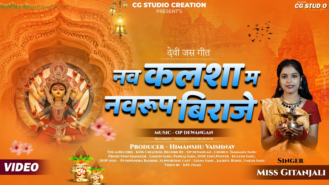 नवकलशा - देवी जस गीत | CG Navratri Geet || Miss Gitanjali || OP Dewangan | Treditional Navratri Song