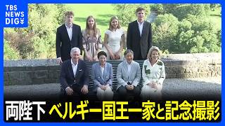 天皇皇后両陛下　ベルギーの離宮シエルニョン城で国王一家と8ショット　国王夫妻やエリザベート王女らと笑顔で｜TBS NEWS DIG