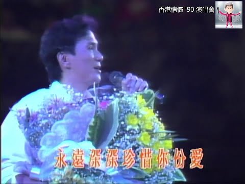 許冠傑 Sam Hui ~ 珍惜【香港情懷'90演唱會】