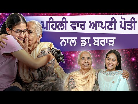 ਪਹਿਲੀ ਵਾਰ ਆਪਣੀ ਪੋਤੀ ਨਾਲ | Exclusive with Dr. Balwinder Brar | Daughter Special | Khushboo Sharma