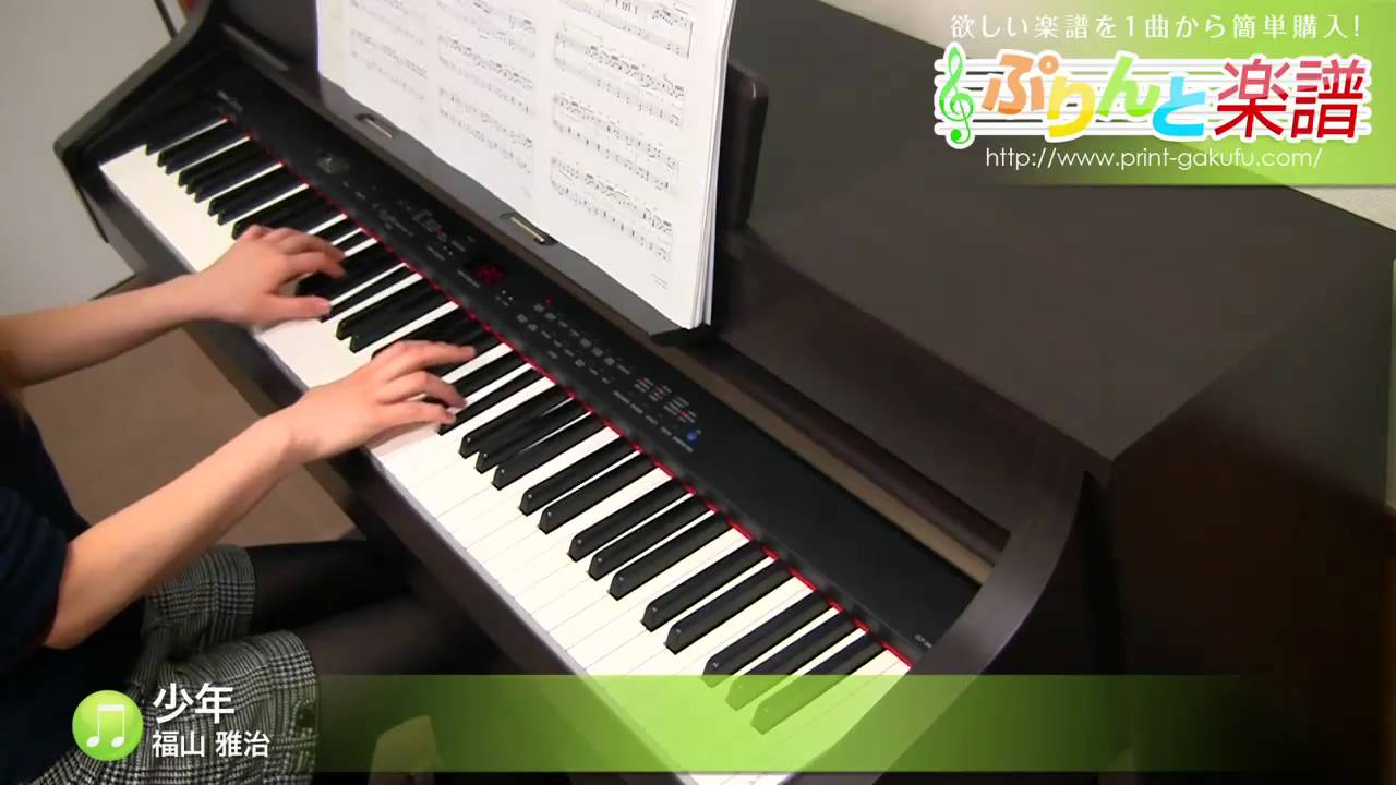 少年 福山 雅治 ピアノ ソロ 中級 Youtube