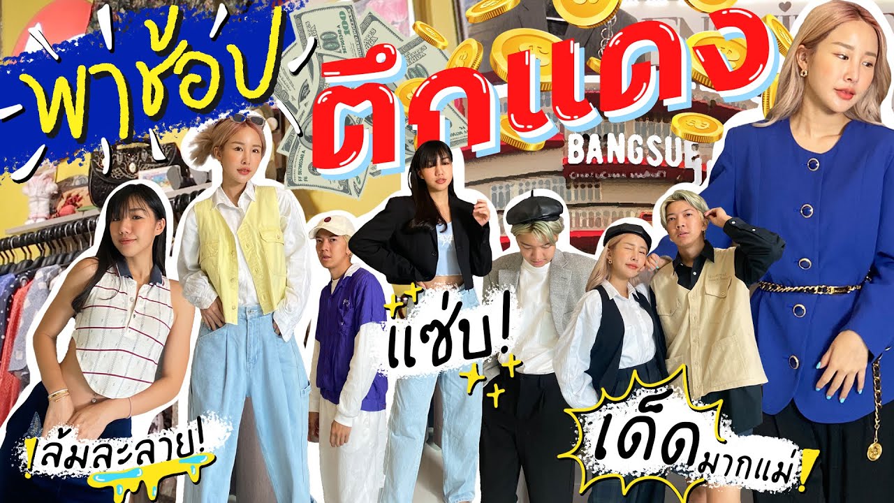 พาช้อปเสื้อผ้ามือสองตึกแดง เจเจ เด็ดมาก เริ่มต้น100บาท ลองให้ดูแต่ละลุคสุดปัง✨💖 (ily)| Brinkkty