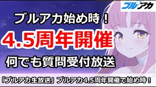 【ブルアカ生放送」ブルアカ4.5周年開催で始め時！何でも質問受付放送