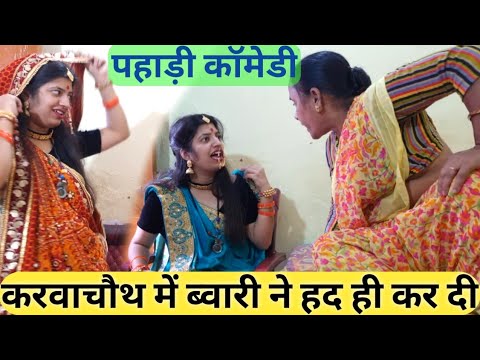 Even on the day of Karva Chauth, the Pahadi mother-in-law and the local bride are restless 😜 || P...