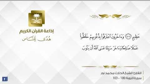 تلاوة من سورة التوبة - القاري الحارث محمد نور