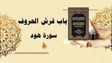 شرح سراج القارئ المبتدي وتذكار المقرئ المنتهي (80) - باب فرش الحروف - سورة هود (1)