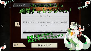【phasmophobia 週間チャレンジ】ゴーストさんと追いかけっこコャァ！【妖狐竜 カミ】