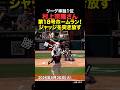 ㊗️10万再生!村上宗隆が第18号ホームランを放ちジャッジを突き放す🔥