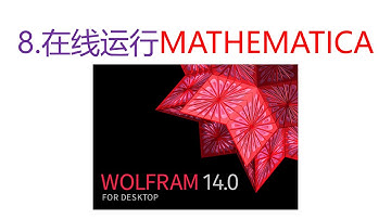 8. 在线运行 Mathematica