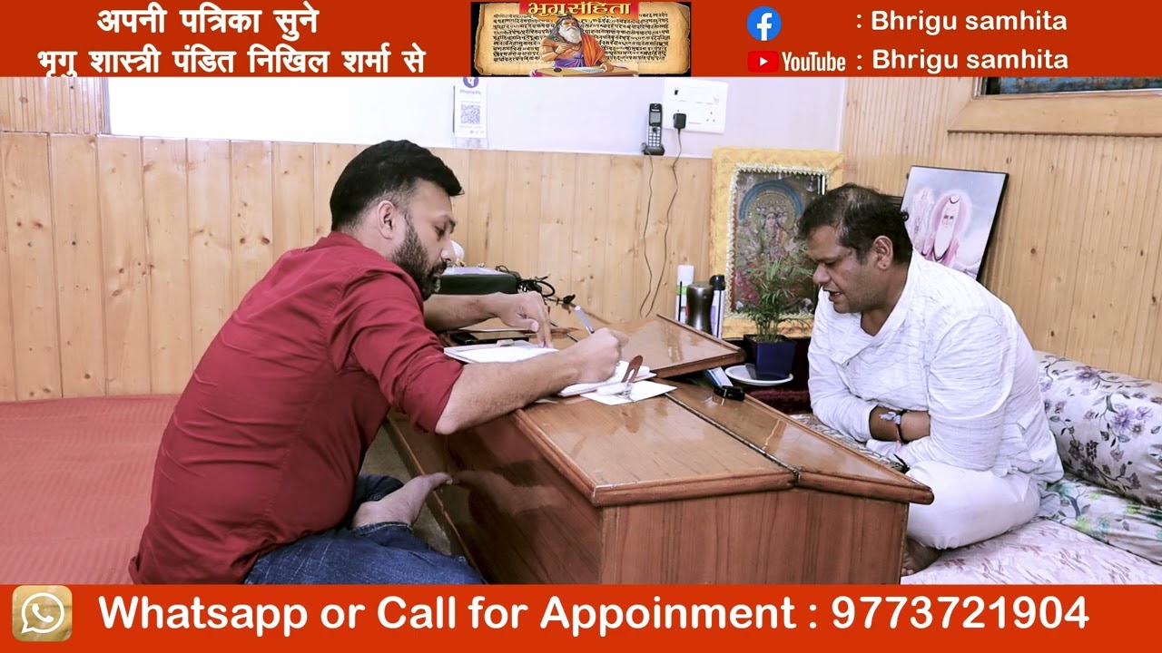 क्या आप भी अपनी पत्रिका इस तरह से सुन्ना चाहते हैं तो तुरंत संपर्क करें। Pt. Nikhil Sharma I Bhrigu