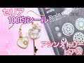 セリア♡レジン封入シール♡心の扉を開けるカギ〜UVレジン〜ハンドメイド、りと、RITO、ピアス、ハンドメイドアクセサリー、100均、アシンメトリーピアス、ハート