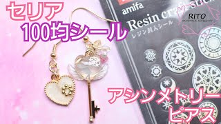 セリア♡レジン封入シール♡心の扉を開けるカギ〜UVレジン〜ハンドメイド、りと、RITO、ピアス、ハンドメイドアクセサリー、100均、アシンメトリーピアス、ハート