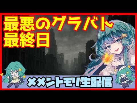 初見さん・コメント大歓迎 🔴【グランドバトル #90】一強ギルドを打破した男 Slaydの、まったりグラバトショー&与太話【#メメントモリ】