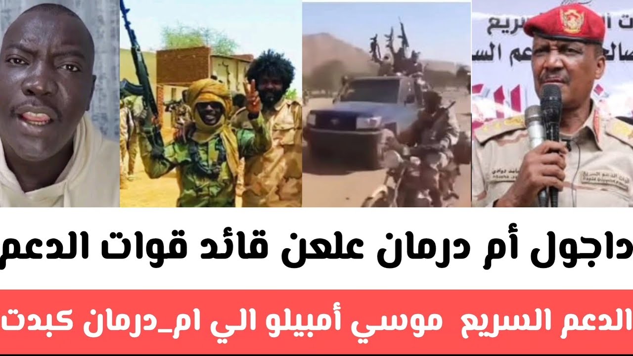 #داجول أم درمان علعن قائد الدعم السريع​_موسي#أمبيلو الي نحو ام_درمان​ كبدت قواتكم العدو خسائر فادحة 