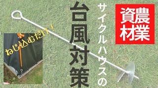 台風対策！スクリューアンカーでサイクルハウスを固定する！