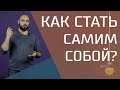 Как стать самим собой? Как понять и услышать себя?