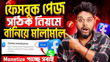 Facebook Page Banane Ka Sahi Tarika | সঙ্গে সঙ্গে Monetize হবে ✅ How To Create Facebook Page ?