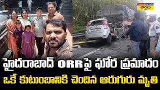 Shamshabad ORR Tragedy 🚨 || 6 Dead in Car Lorry Crash || Family Returning from Yadagirigutta