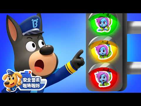 【新劇集】交通號誌很重要🚦 | 水城季🌊 EP 34 | 寶寶好習慣 | 動畫 | 卡通 | 安全警長啦咘啦哆