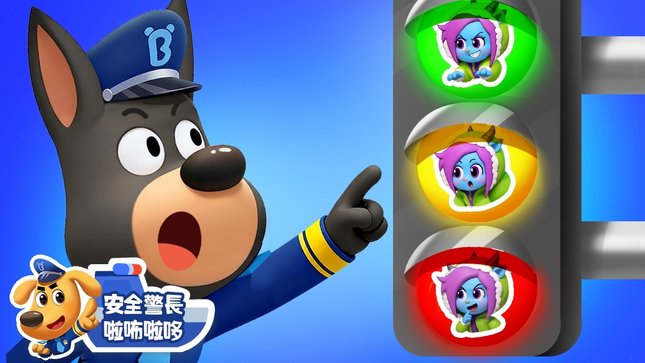 【新劇集】交通號誌很重要🚦 | 水城季🌊 EP 34 | 寶寶好習慣 | 動畫 | 卡通 | 安全警長啦咘啦哆