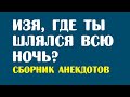 Изя, где ты шлялся всю ночь? | Лучшие анекдоты Ютуба