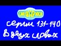 Смешарики. Серии 131-140 в двух словах