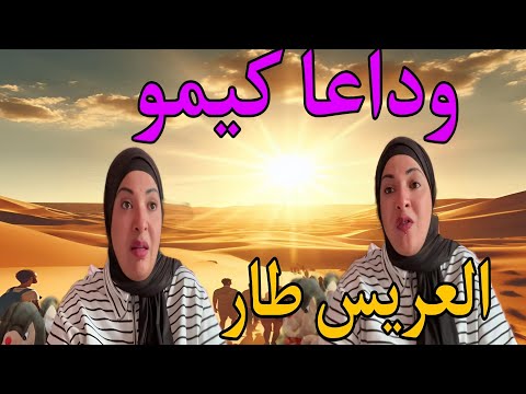 وداعا كيمو حبي انا اللي من لحمي و دمي خانوني