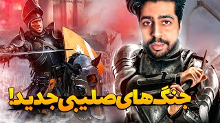 پشمام جنگ های صلیبی جدید اومده  ?? | Stronghold Definitive Edition