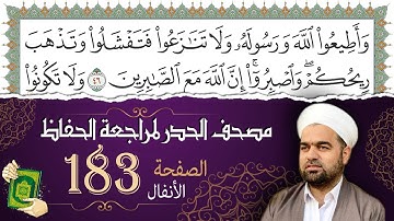 سورة الأنفال صفحة 183 من مصحف المدينة النبويّة | الجزء 10| تلاوة حدر سريعة  لتسهيل حفظ القران الكريم
