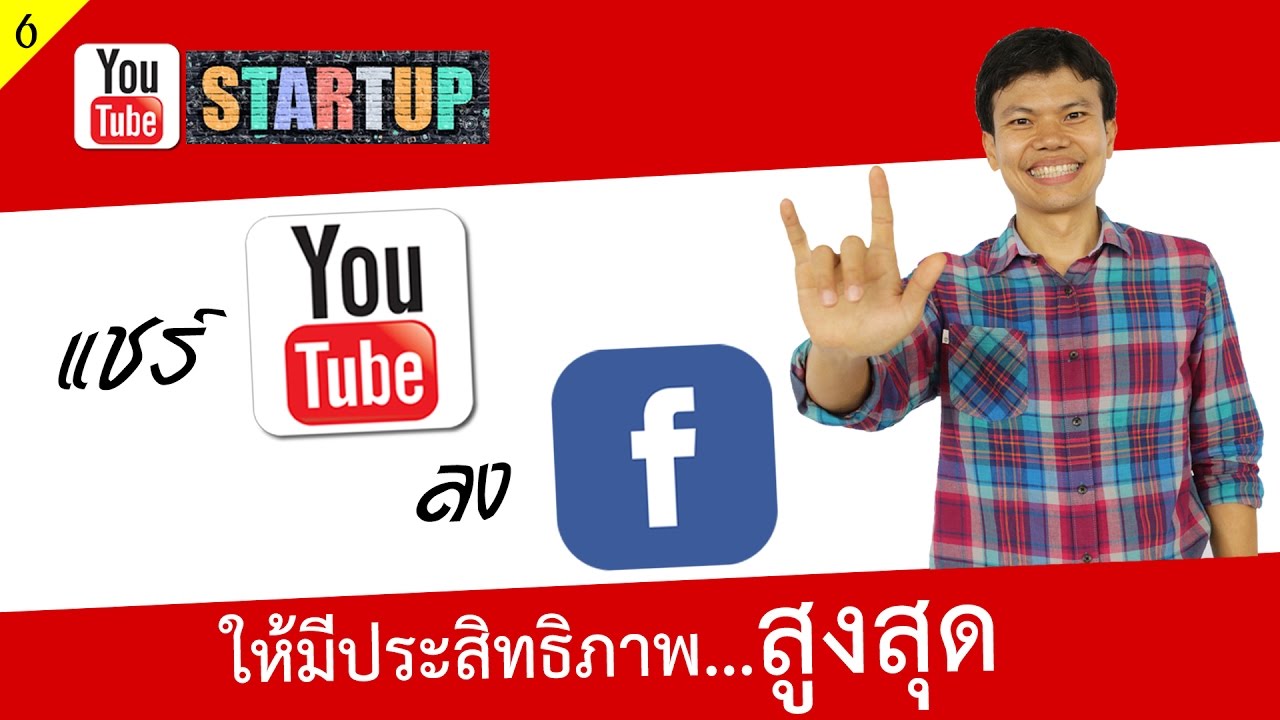 แชร์ youtube ลง facebook ให้มีประสิทธิภาพสูงสุด