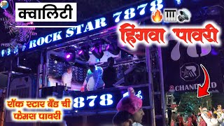 रॉकस्टार बँड ची फेमस हिंगवा पावरी 🎹🥁 Rock Star Band 7676 Chandwad | Hingva Pavri |Kadak Performance 