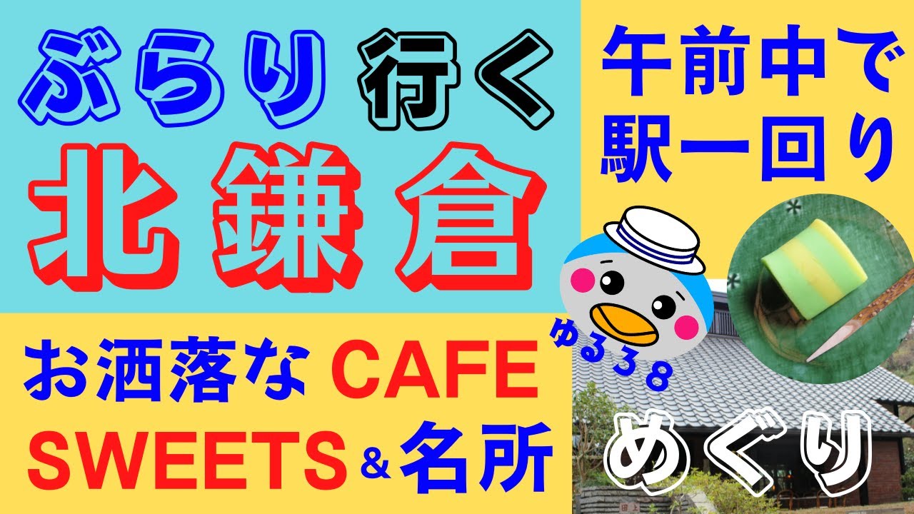 北鎌倉ってどんなところ？ぶらり一人旅！女子旅！デートにもお勧めスポット＆レストラン＆スィーツ