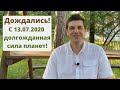 Дождались! С 13.07.2020 долгожданная сила 6 планет! Время осознанности и перемен.