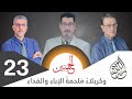 آية التطهير لا تشمل نساء النبي صلى الله عليه وآله بل في الحسين عليه السلام الحلقة 23 آية التطهير لا تشمل نساء النبي صلى الله عليه وآله بل في الحسين عليه السلام الحلقة 23