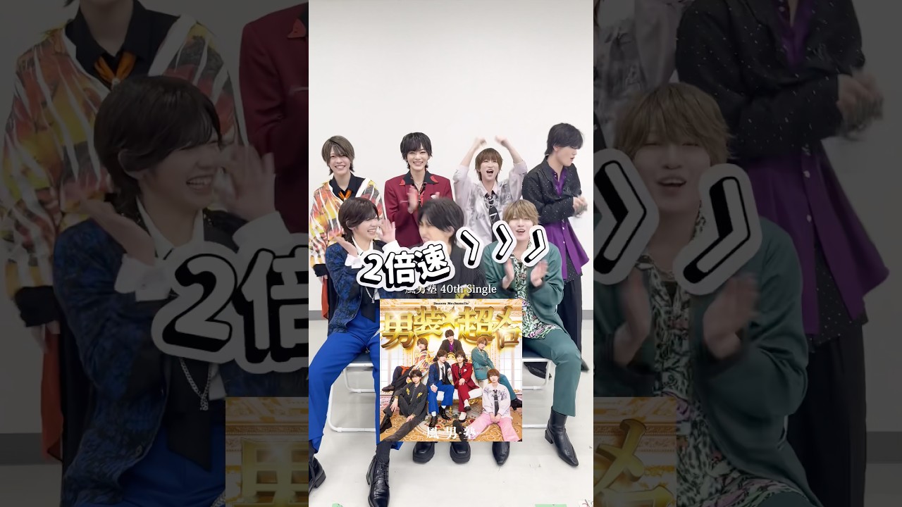 ㊗️】『男装☆超メロ』New Release💿✨️ #風男塾 の魅力がたっぷり