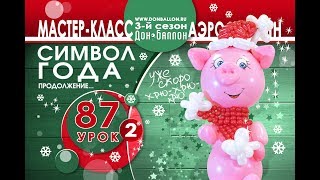 Искусство Аэродизайна. Урок №87. Часть 2. Хрюшка: туловище Искусство Аэродизайна. Урок №87. Часть 2. Хрюшка: туловище