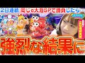 【e大海5SP】2日連続同じ台で勝負したら『強烈な結果』に…!!? 朝イチ◯回転の先バレから、ビワコの大激闘が始まる!!!【波物語#79】《e大海物語5スペシャル》[最新台] [パチンコ]
