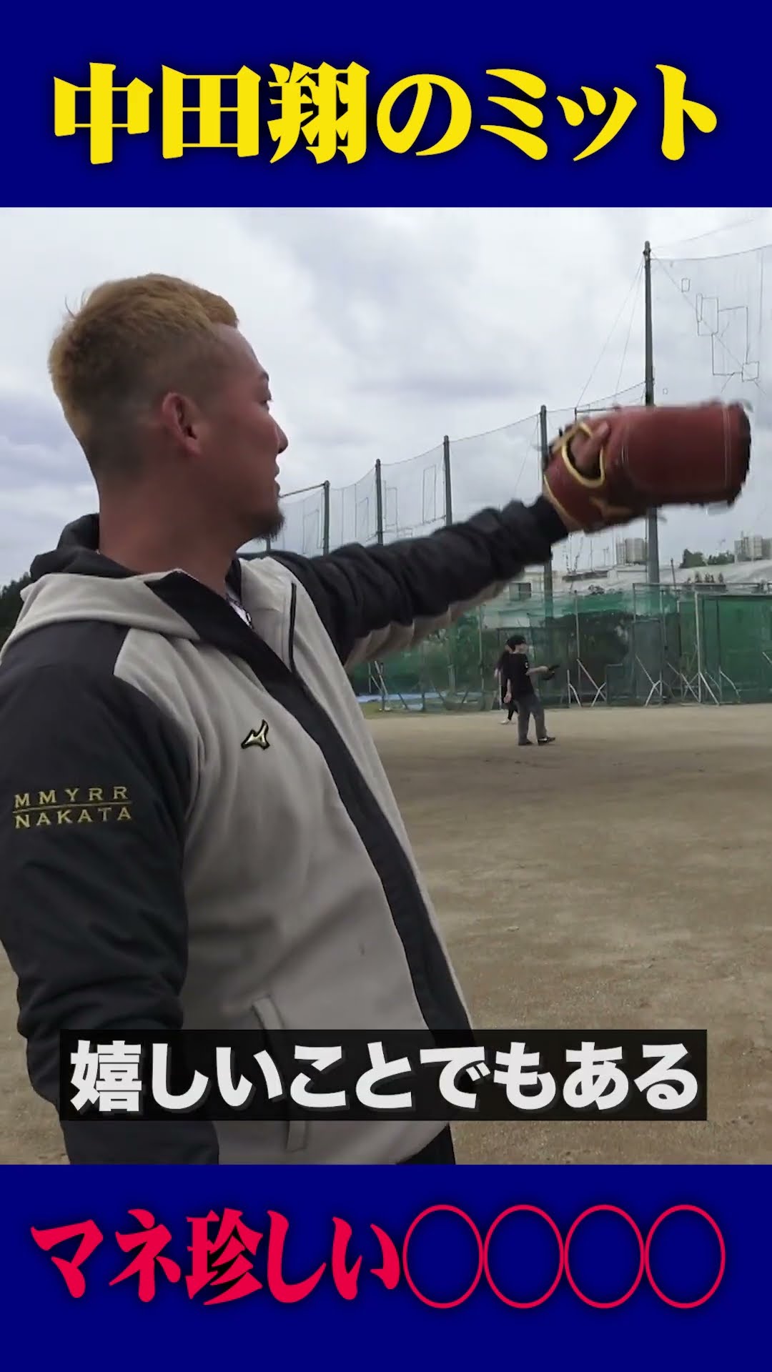 マネされるのがイヤで誕生した中田翔の新ファーストミット…ウェブが