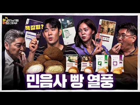 I Don't Read Books, but I Buy Minumsa Bread | Hannam-dong Literature Club EP.76