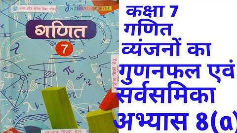 Class7th Maths Exercise 8(a) Product of consonants and identities #up board गुणनफल और सर्वसमिका