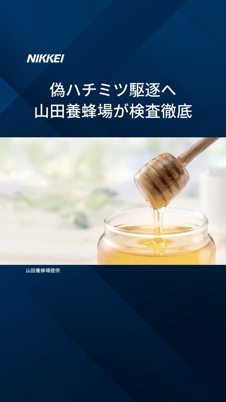 偽ハチミツ」駆逐へ業界が蜂起】日本のハチミツ業界が「偽ハチミツ」の