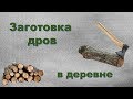 Заготовка дров в деревне. Клен американский на дрова..